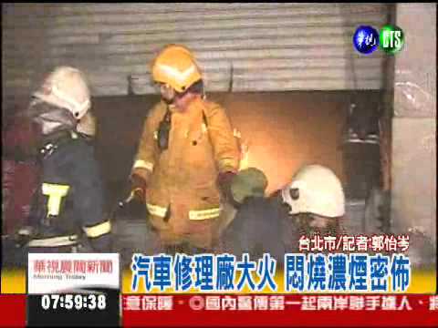 火燒汽修廠!烈焰沖天濃煙密佈