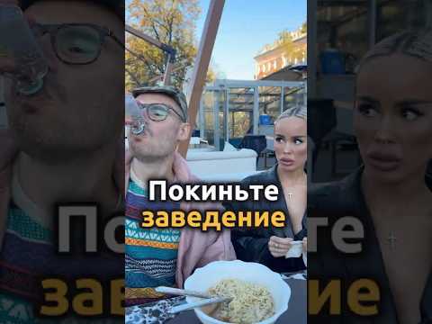 Выгнали из ресторана во время свидания!