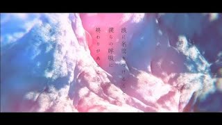 波に名前をつけること、僕らの呼吸に終わりがあること。 / キタニタツヤ 青木葉 (cover)