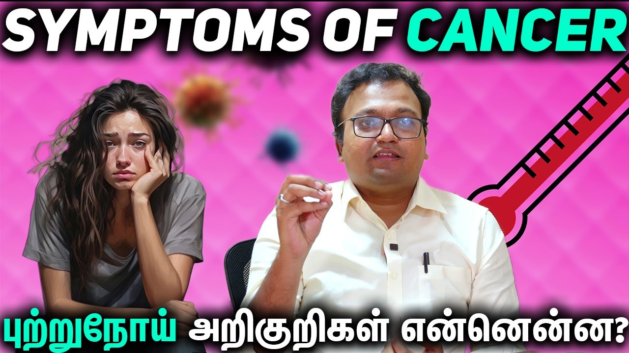 Symptoms of Cancer புற்றுநோய் அறிகுறிகள் என்னென்ன? Dr. Dayananda Srinivasan in Tamil