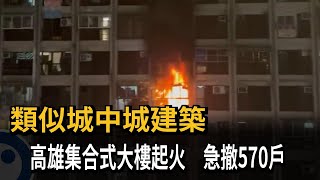 [問卦] 高雄火災