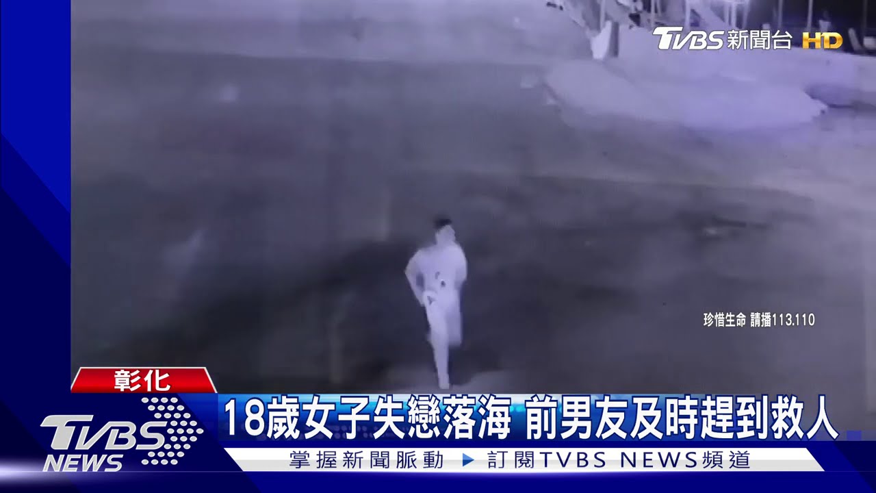 18歲女子失戀落海 前男友及時趕到救人