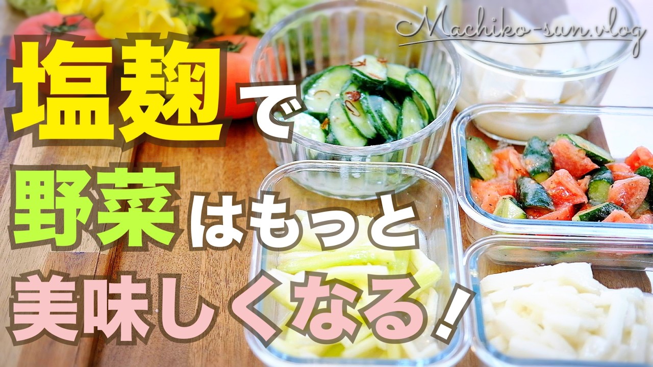 【塩麹レシピ】野菜を切って混ぜるだけ！旨味たっぷり♪腸活作り置き5品