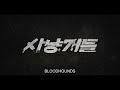 BLOODHOUNDS 사냥개들 Season1 Beginning Ending Theme