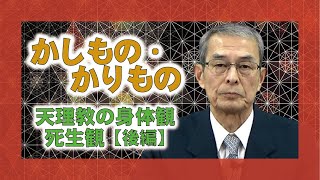 【教理を学ぶ】上田嘉太郎・前表統領「かしもの・かりもの」（後編）