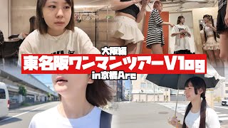 【あくまで天使】東名阪ワンマンツアーin大阪なほんのほのが…【のえのん】
