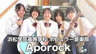 【ポピュラー音楽部】Aporock