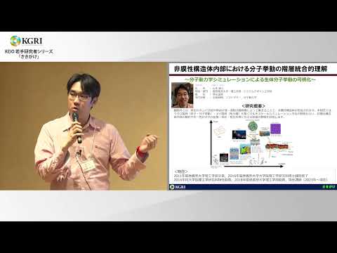 非膜性構造体内部における分子挙動の階層統合的理解: 山本 詠士 理工学部 専任講師（2024.3.11）