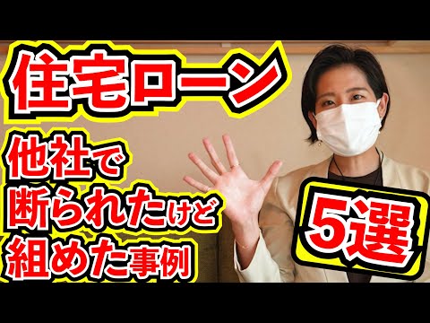 住宅ローン断られた方必見！審査通った事例5選！