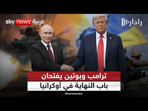 فيديو | توافق ترامب وبوتين.. هل يكفي لإنهاء حرب أوكرانيا وطمأنة أوروبا؟ | #رادار