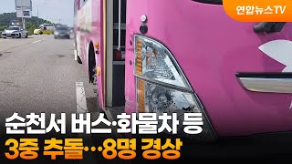 순천서 버스·화물차 등 3중 추돌…8명 경상 / 연합뉴스TV (YonhapnewsTV)