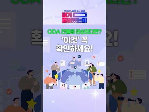 청년들의 ODA 분야 진출ㅣ[내가다물어봤는데] EP.08