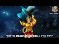 শ্রী হনুমান চালিশা Sri Hanuman Chalisa Bengali তরুণ সর�