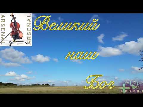 Великий наш Бог - Новая песня, Նոր երգ #arsenzacarean