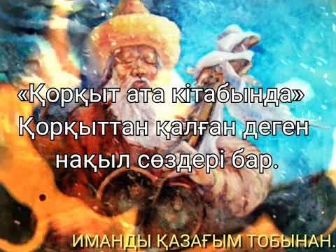 Қорқыт Ата, Коркыт ата, Korkyt ata