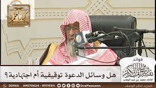 [160] هل وسائل الدعوة توقيفية أم اجتهادية؟ - صالح الفوزان