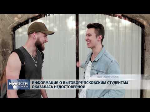 28.06.2019 / Информация о выговоре Псковским студентам оказалась недостоверной