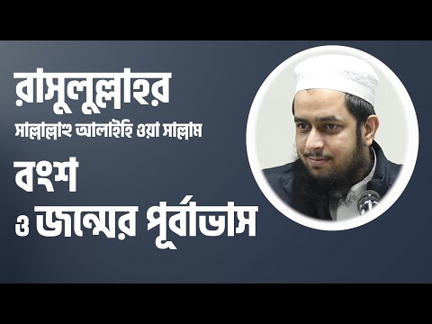 রাসুলুল্লাহর বংশ ও জন্মের পূর্বাভাস : মাওলানা তাহমীদুল মাওলা