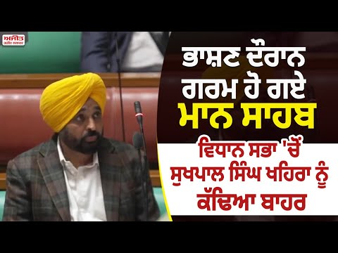 ਭਾਸ਼ਣ ਦੌਰਾਨ ਗਰਮ ਹੋ ਗਏ ਮਾਨ ਸਾਹਬ ਵਿਧਾਨ ਸਭਾ 'ਚੋਂ Sukhpal Singh Khaira ਨੂੰ ਕੱਢਿਆ ਬਾਹਰ