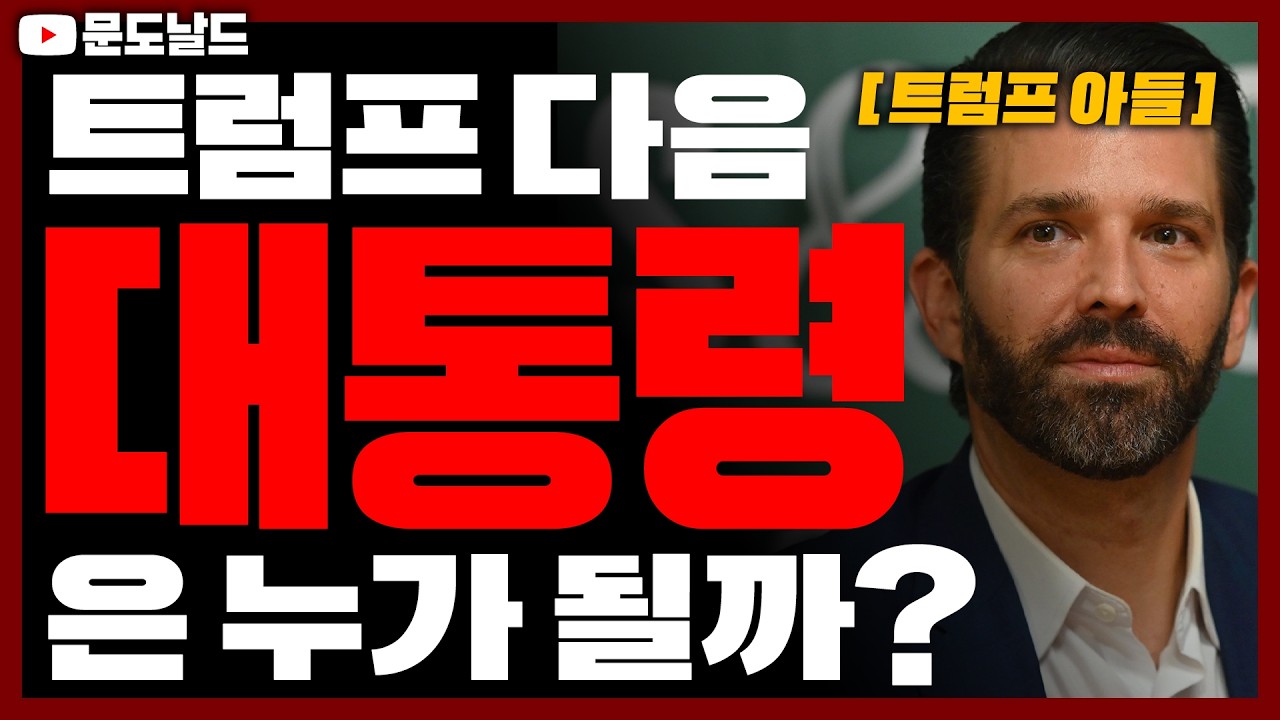 다음 미국 대통령 설명회