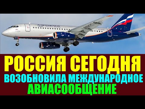 Россия сегодня частично возобновила международное авиасообщение