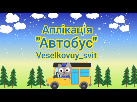 🚃 Аплікація для дітей. 🚃"Автобус"🚃