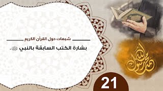صورة 21 بشارة الكتب السابقة بالنبي ﷺ  #شبهات_حول_القرآن_الكريم