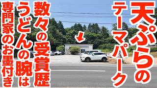 【天ぷらのテーマパーク‼︎13時でも待ちができる東の人気店‼︎】四季折々の高級な食材で極上のうどんを‼︎種類も多くて何を頼むか絶対迷う讃岐うどんの名店【麺処 まはろ】香川県さぬき市