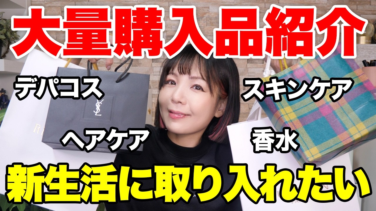 【大量】購入品紹介！デパコス豪華ポイントギフトも引き取ってきたので開封します