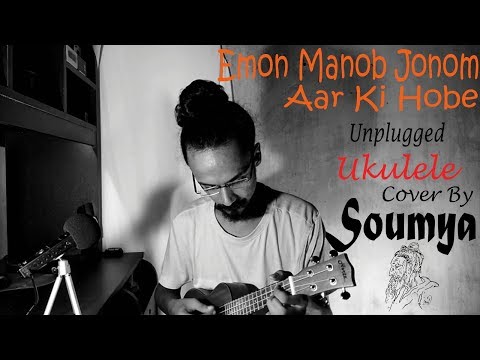 Soumyadip Roy Emon Manob Jonom Aar Ki Hobe - Unplugged | Lalon Geeti (????????) ? Ukulele Cover By Soumya