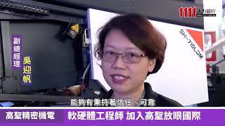 高聖精密機電股份有限公司影音