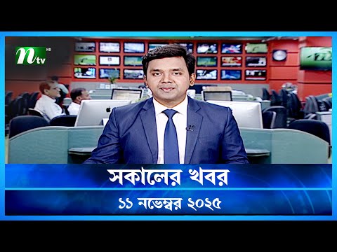 🟢 সকালের খবর | Shokaler Khobor | 11 November 2025 | NTV Latest News Update