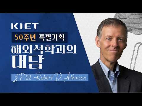 기술·경제 환경 재편 속, 한국이 마주한 4가지 시험대｜𝐄𝐩.𝟎𝟐 𝐑𝐨𝐛𝐞𝐫𝐭 𝐃. 𝐀𝐭𝐤𝐢𝐧𝐬𝐨𝐧과의 대담🎙️ 동영상표지