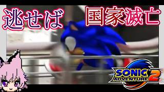 【ソニックアドベンチャー】失敗すれば大国の崩壊 #4 #ソニックアドベンチャー2 #sonicadventure2  SONIC ADVENTURE 2