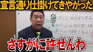 【立花孝志】あり得ない報道に批判殺到しています、、こんな組織にお金を払う必要なし！【NHK党 高市早苗 自民党 斎藤知事 斎藤元彦 元県民局長 公用パソコン 竹内元県議 増山県議】2025,10,24