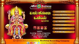 Yelu Koti Odeya  Devotional Songs  Kannada Songs  