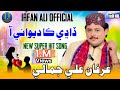 Dadhi Ka Deewani Aa Irfan Ali Jamali Sindhi Song عرفان علي جمالي ڏاڍي ڪا ديوا