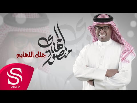 جتك التهايم منصور المهندي