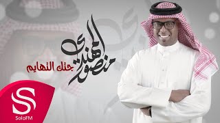 كلمات اغنية جتك التهايم منصور المهندي