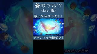 蒼のワルツ(Eve 様)歌ってみた。#shorts #歌ってみた #歌い手 #カバー #蒼のワルツ #Eve #ジョゼと虎と魚たち