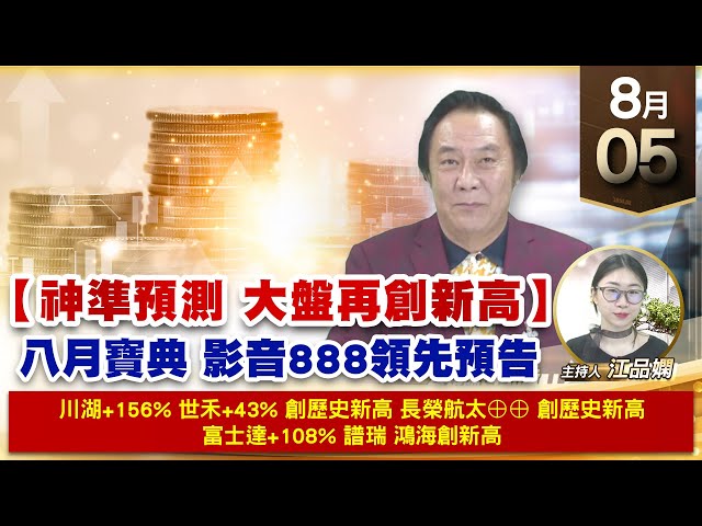 【財經至尊】王曈 0805《【神準預測 大盤再創新高】》川湖+156%世禾+40%創歷史新高，長榮航太⊕⊕創歷史新高，富士達+108%譜瑞 鴻海創新高｜【波段獲利王】加入line@ king5588