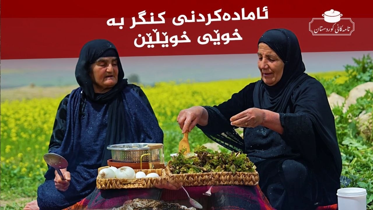 ڤیدیۆ | تامەکانی کوردستان _ پێشبڕکێ لە نێوان شێف جەمال و دایە نەزیرە و خاتوو بەیان _ لە گوندی خوێڵێن
