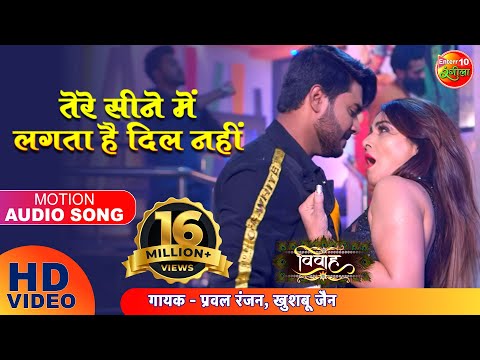 तेरे सीने में लगता है दिल नहीं | विवाह | प्रदीप पांडे चिंटू Bhojpuri HD Song | Hit Songs 2019