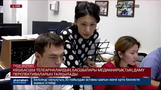 Көшбасшы телеарналардың басшылары медианарықтың даму перспективаларын талқылады