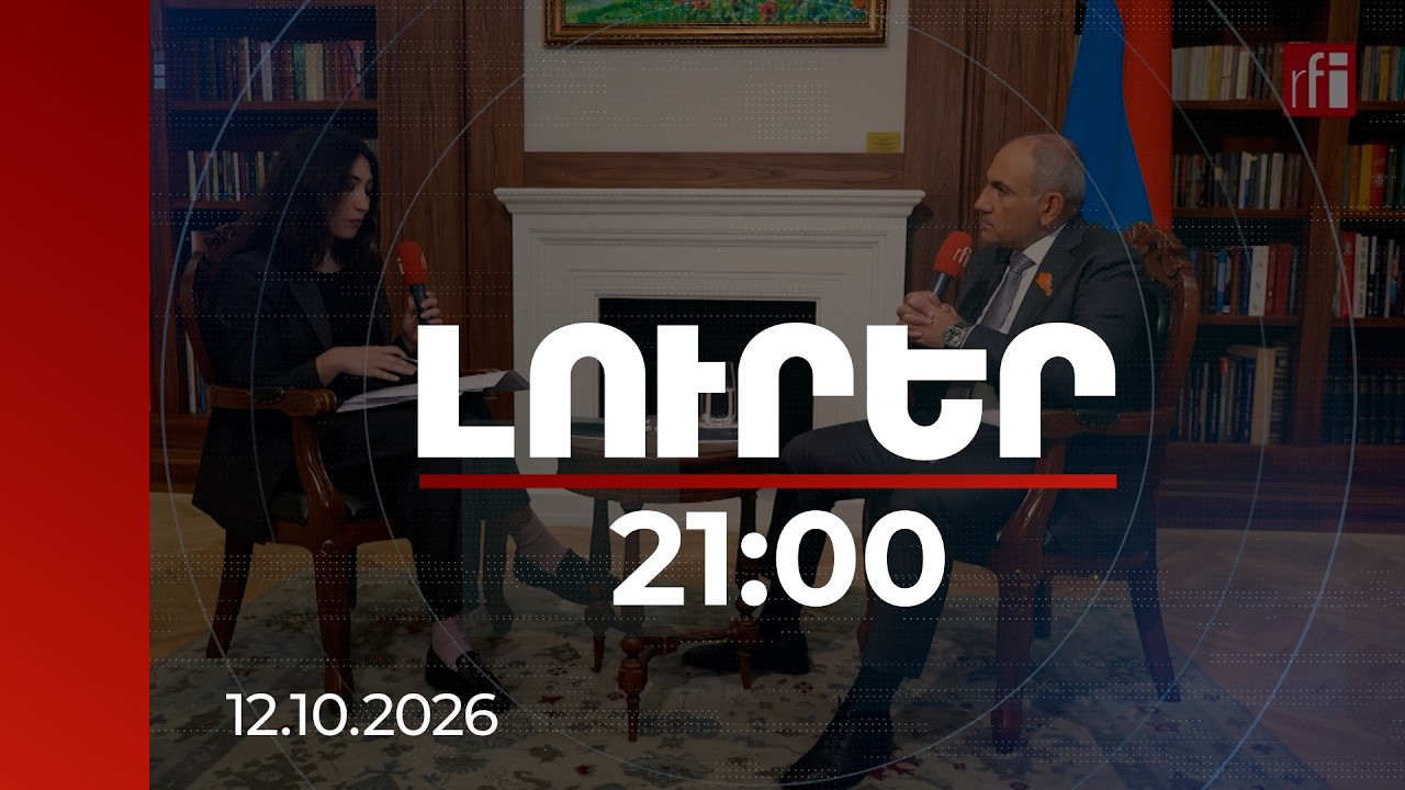 Լուրեր 21:00 | Ինչո՞ւ միլիոնատեր չեմ․ Փաշինյանը՝ Քոչարյանի ունեցվածքի և նախկին իշխանությունների մասին