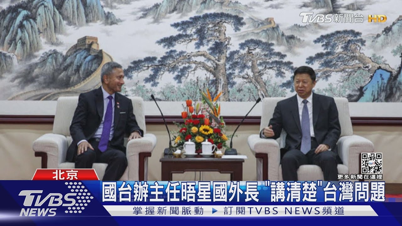 國台辦主任晤星國外長 「講清楚」台灣問題