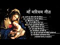 NON STOP Best Mother Mary Songs माँ मरियम गीत 2022 Mother Mary Songs