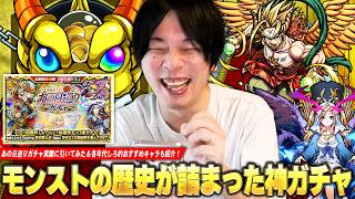 【モンスト】歴史が詰まった新たな神ガチャ！恒常・限定・期間限定αまで歴代キャラが集結！『登場年ごとに10連！あの日巡りガチャ』実際に引いてみた＆しろ的各年代のおすすめキャラも紹介！【しろ】