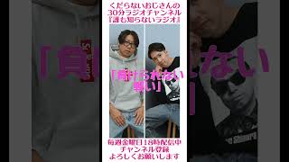 負けられない戦い…#ラジオ #podcast #お笑い #おじさん雑談