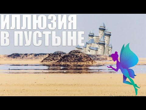 А вы знаете, что такое мираж?